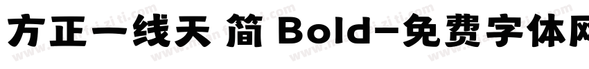 方正一线天 简 Bold字体转换